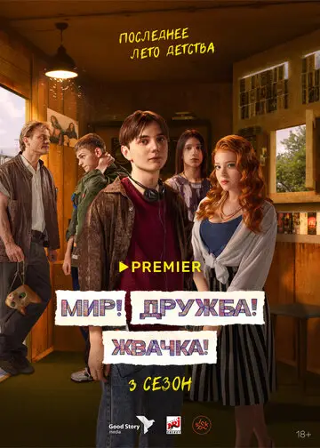 Мир Дружба Жвачка смотреть онлайн бесплтано в хорошем качестве Лорд Фильм
