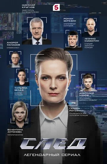 Сериал След смотреть онлайн бесплатно в хорошем качестве